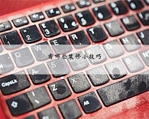 <b>有哪些装修小技巧</b>