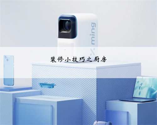 装修小技巧之厨房