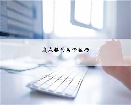 <b>复式楼的装修技巧</b>