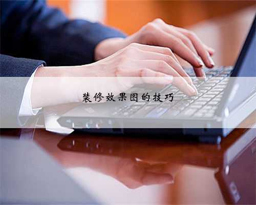 装修效果图的技巧