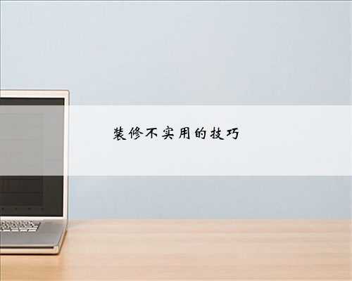装修不实用的技巧