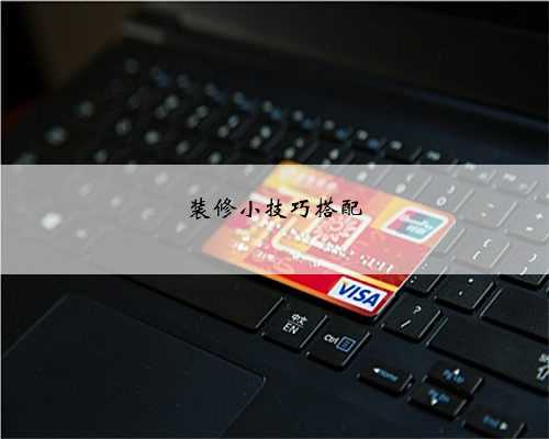 装修小技巧搭配
