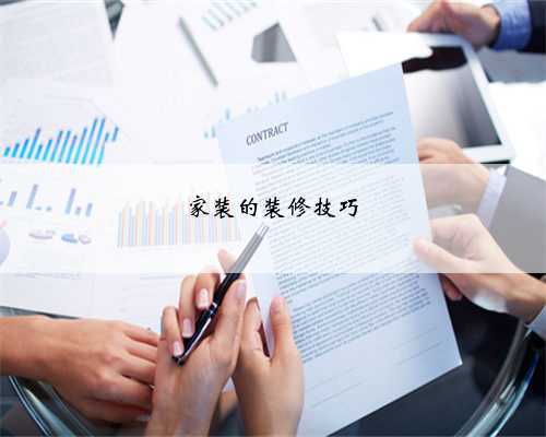 家装的装修技巧