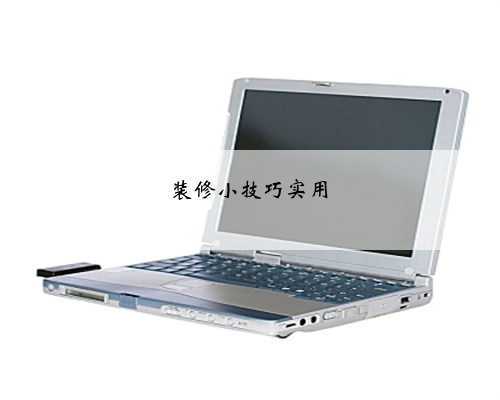 装修小技巧实用
