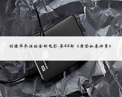 刘德华参演的全部电影-第44部《摩登如来神掌》