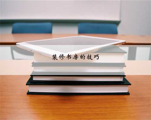 装修书房的技巧