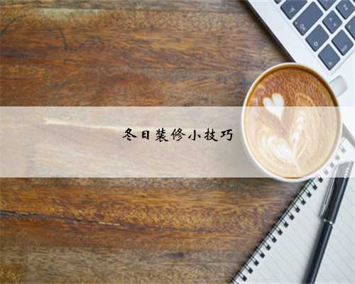 冬日装修小技巧