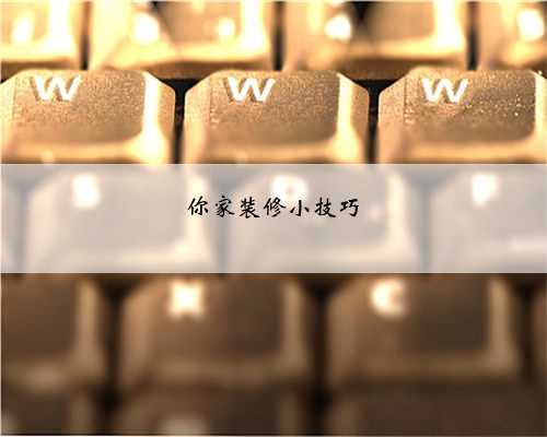你家装修小技巧