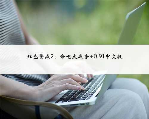 红色警戒2:命吧大战争 0.91中文版