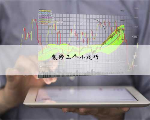 装修三个小技巧
