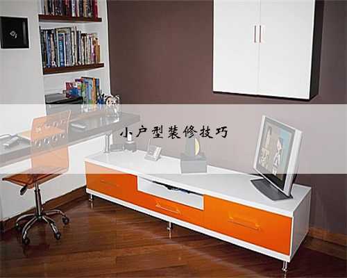 小户型装修技巧