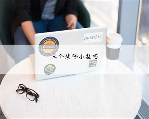 三个装修小技巧
