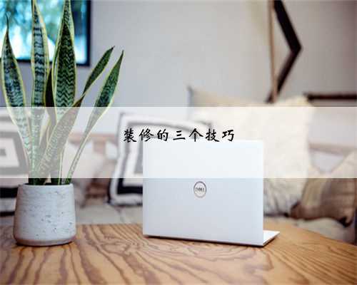 装修的三个技巧
