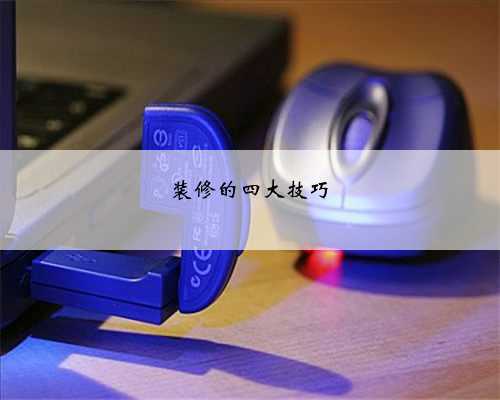 装修的四大技巧