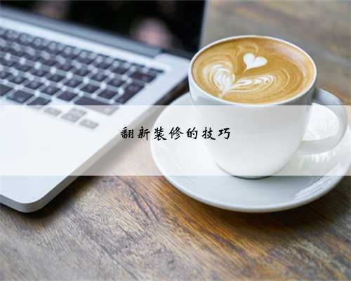 翻新装修的技巧