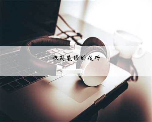极简装修的技巧