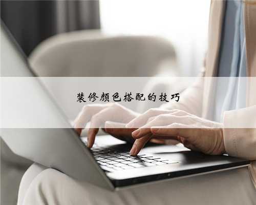 装修颜色搭配的技巧