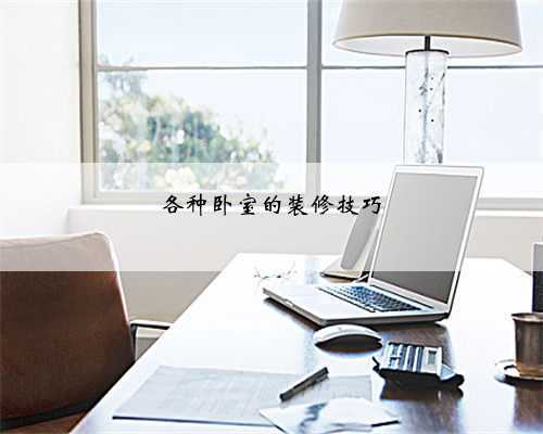 各种卧室的装修技巧