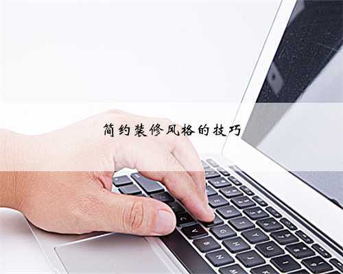 简约装修风格的技巧