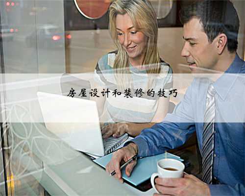 房屋设计和装修的技巧