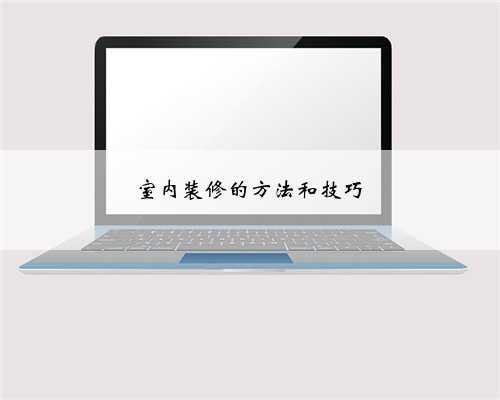 室内装修的方法和技巧