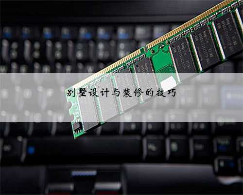别墅设计与装修的技巧