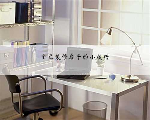 自己装修房子的小技巧