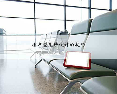 小户型装修设计的技巧