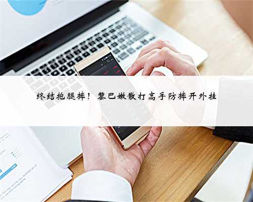 终结抱腿摔!黎巴嫩散打高手防摔开外挂