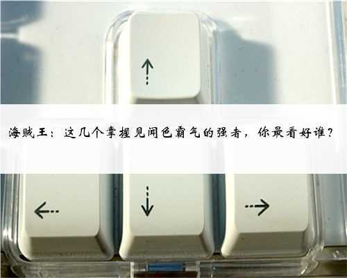 海贼王:这几个掌握见闻色霸气的强者,你最看好谁?