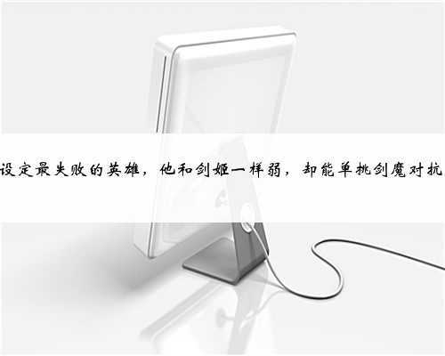 LOL设定最失败的英雄,他和剑姬一样弱,却能单挑剑魔对抗虚空