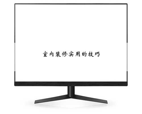 室内装修实用的技巧