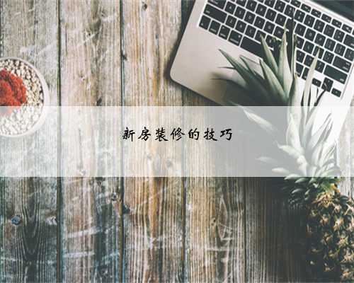 新房装修的技巧