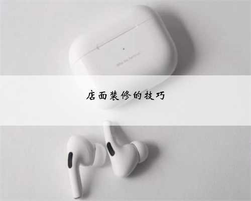<b>店面装修的技巧</b>