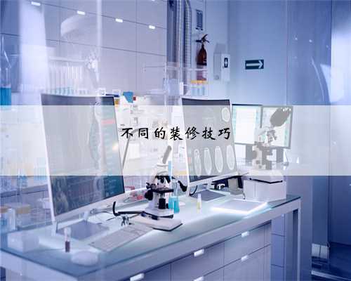 不同的装修技巧