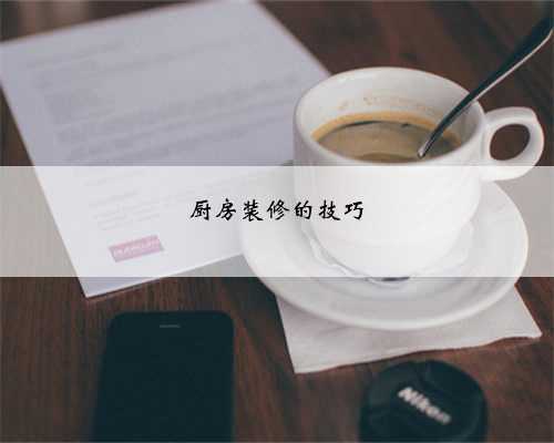 厨房装修的技巧
