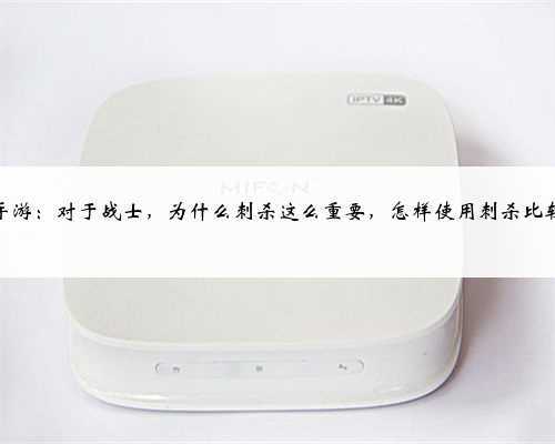 传奇手游:对于战士,为什么刺杀这么重要,怎样使用刺杀比较的好