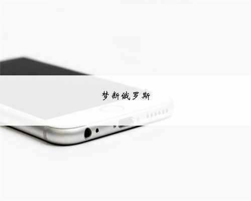 梦断俄罗斯