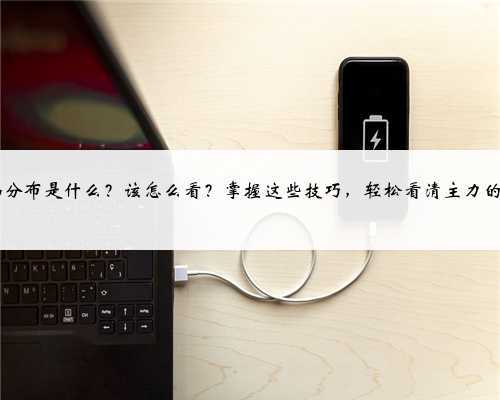 <b>干货-筹码分布是什么?该怎么看?掌握这些技巧,轻松看清主力的持仓成本</b>
