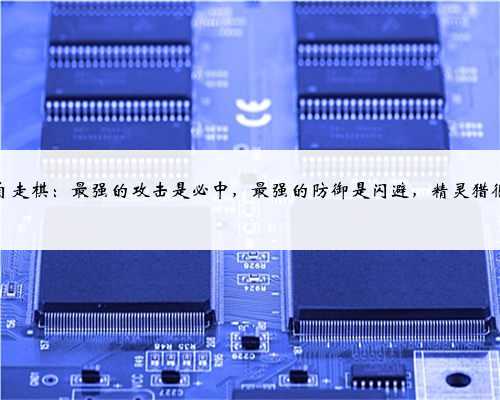 刀塔自走棋:最强的攻击是必中,最强的防御是闪避,精灵猎很强!