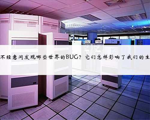 你在不经意间发现哪些世界的BUG?它们怎样影响了我们的生活?
