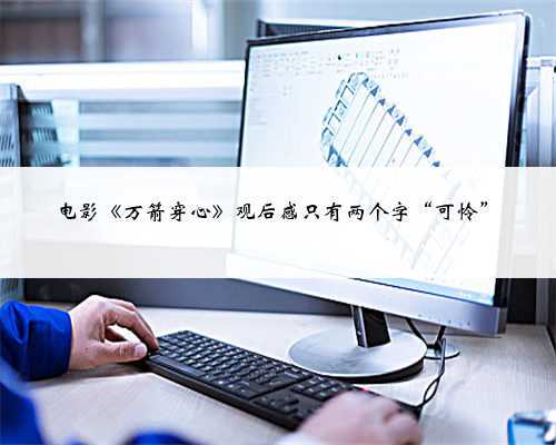 电影《万箭穿心》观后感只有两个字“可怜”
