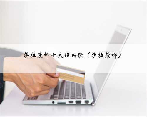 莎拉蔻娜十大经典歌(莎拉蔻娜)