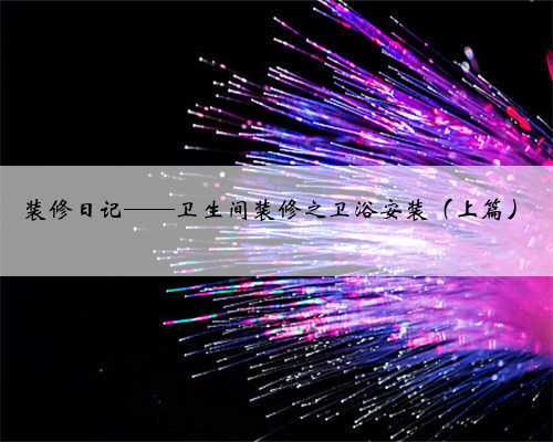 装修日记——卫生间装修之卫浴安装(上篇)