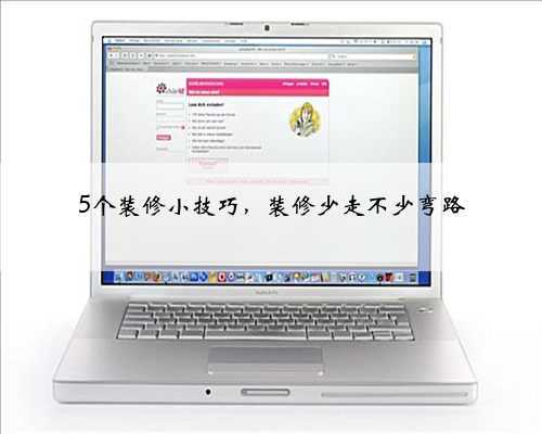 5个装修小技巧,装修少走不少弯路