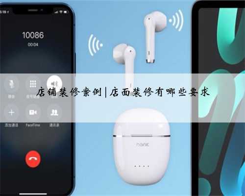 店铺装修案例|店面装修有哪些要求