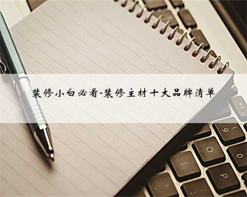 装修小白必看-装修主材十大品牌清单