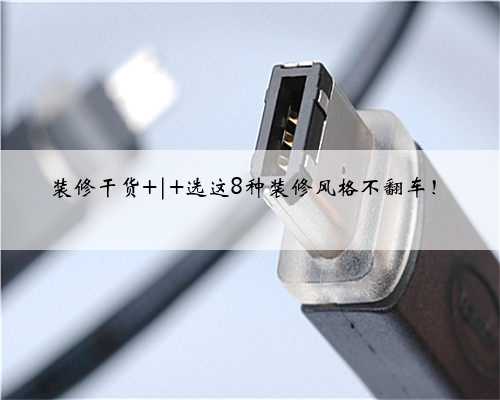 <b>装修干货 | 选这8种装修风格不翻车!</b>