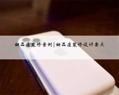 甜品店装修案例|甜品店装修设计要点