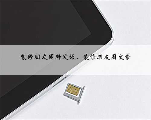 装修朋友圈转发语、装修朋友圈文案